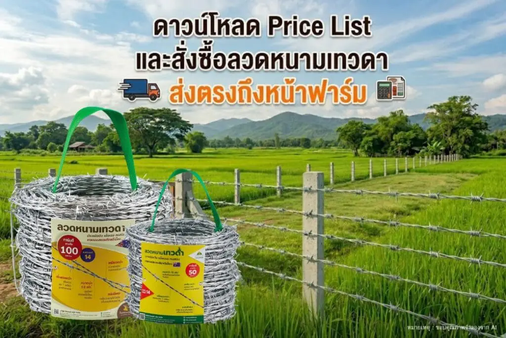 ดาวน์โหลด Price List หรือ สั่งซื้อลวดหนามเทวดา ส่งตรงถึงหน้าฟาร์ม