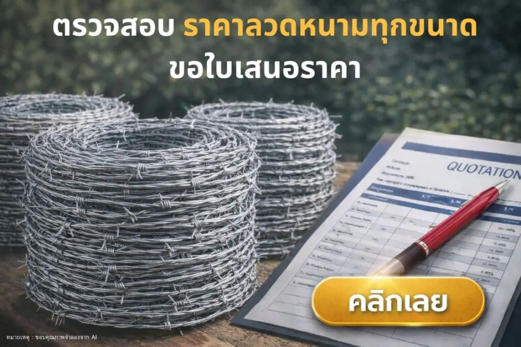 ตรวจสอบ ราคาลวดหนามทุกขนาด