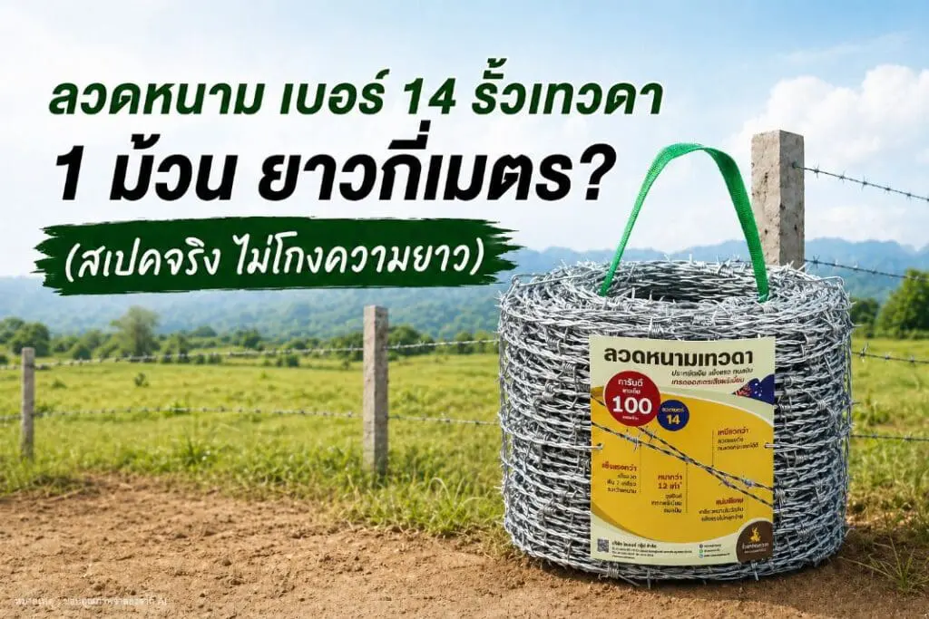 ลวดหนาม เบอร์ 14 รั้วเทวดา (สเปคจริง ไม่โกงความยาว)