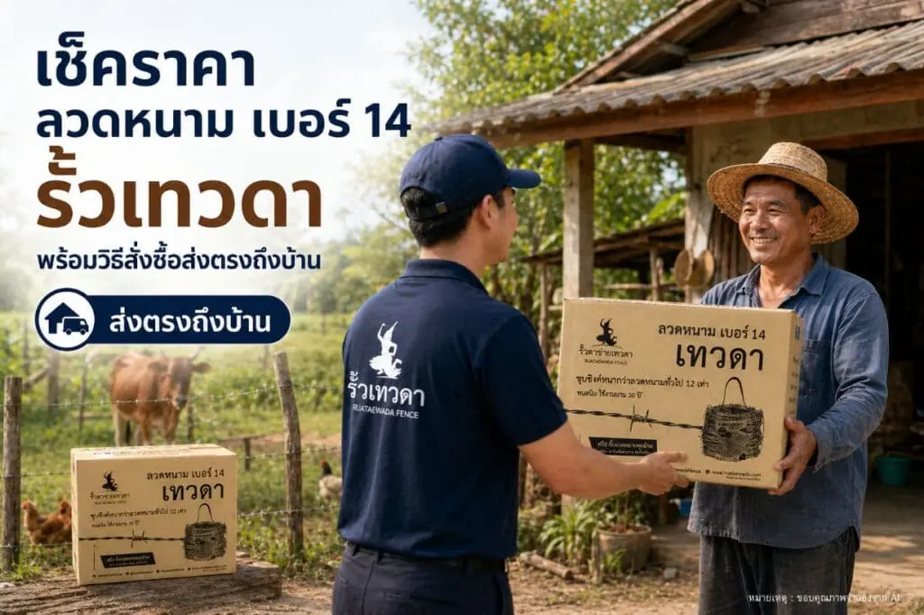 เช็คราคา ลวดหนาม เบอร์ 14 รั้วเทวดา พร้อมวิธีสั่งซื้อส่งตรงถึงบ้าน