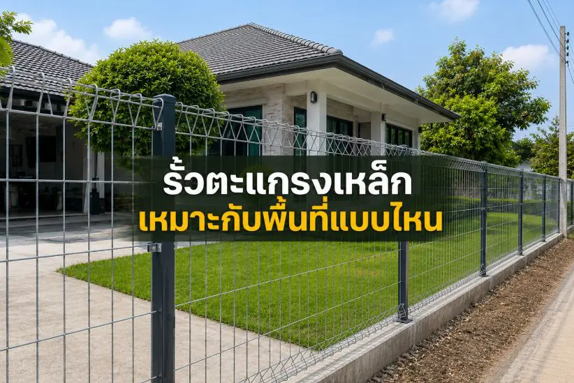 รั้วตะแกรงเหล็กเหมาะกับพื้นที่แบบไหน