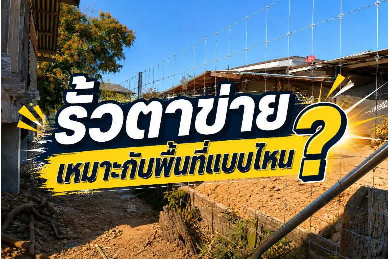 รั้วตาข่ายเหมาะกับพื้นที่แบบไหน