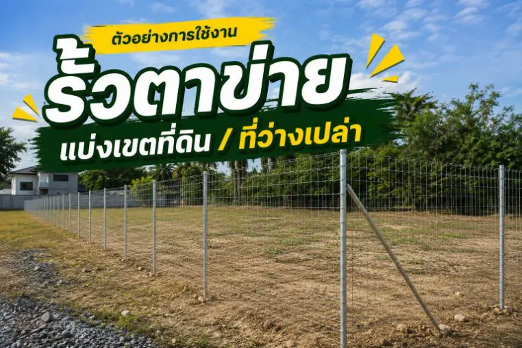 ตัวอย่างการใช้งาน รั้วตาข่ายใช้แบ่งเขตที่ดิน