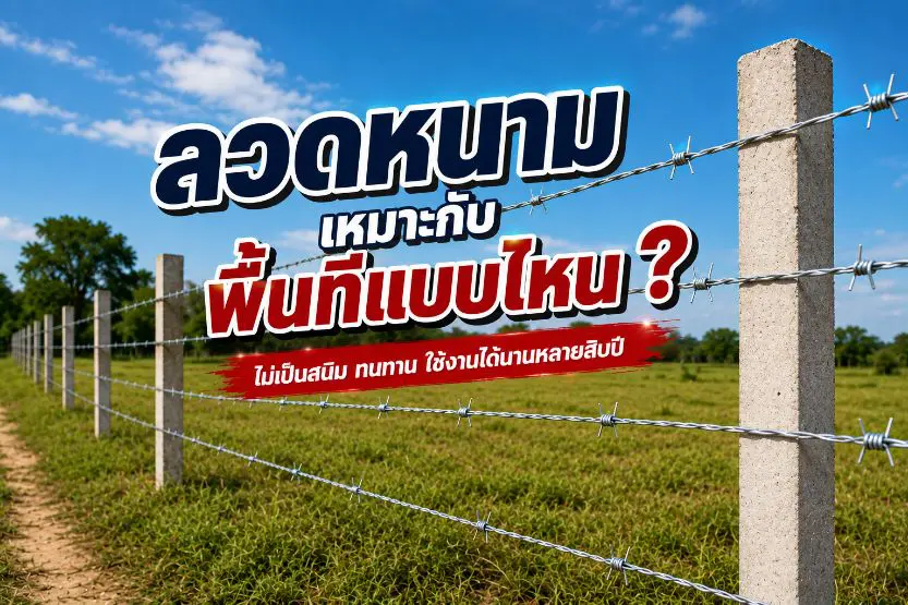 ลวดหนามเหมาะกับพื้นที่แบบไหน