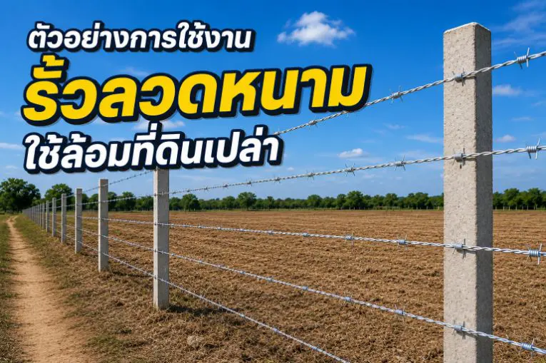ตัวอย่างารใช้งาน รั้วลวดหนามใช้ล้อมที่ดินเปล่า