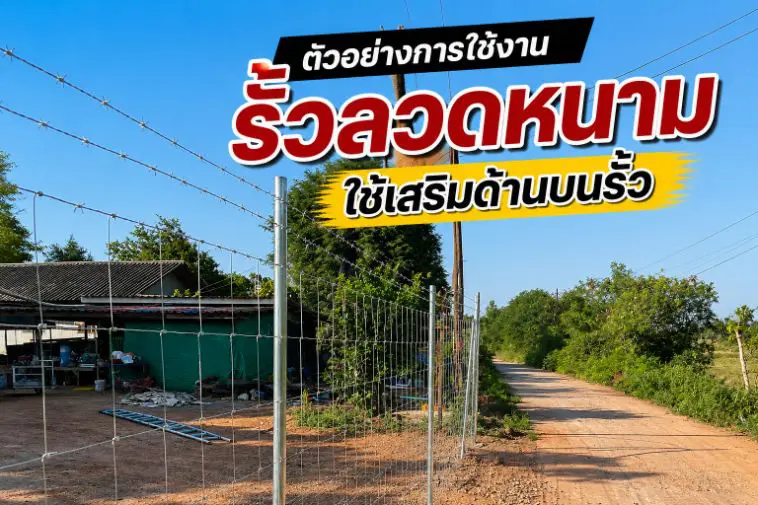 ตัวอย่างารใช้งาน รั้วลวดหนาม ใช้เสริมรั้วด้านบน