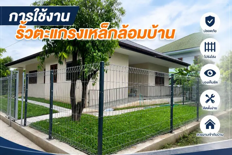 ตัวอย่างการใช้งาน รั้วตะแกรงเหล็กล้อมบ้าน