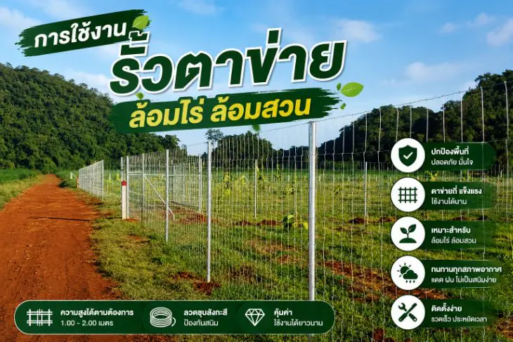 ตัวอย่างการใช้งานจริง รั้วตาข่าย ล้อมสวน ล้อมไร่