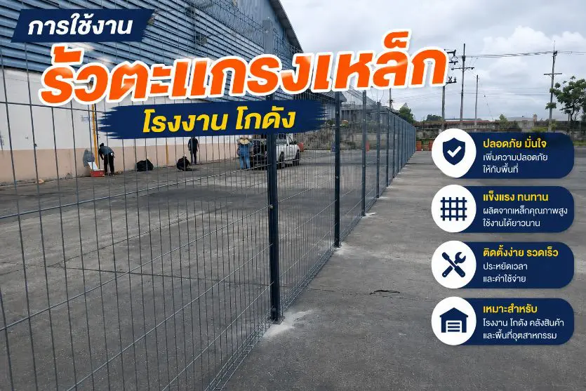 ตัวอย่างการใช้งานจริง รั้วตะแกรงเหล็ก ล้อมโรงงาน โกดัง