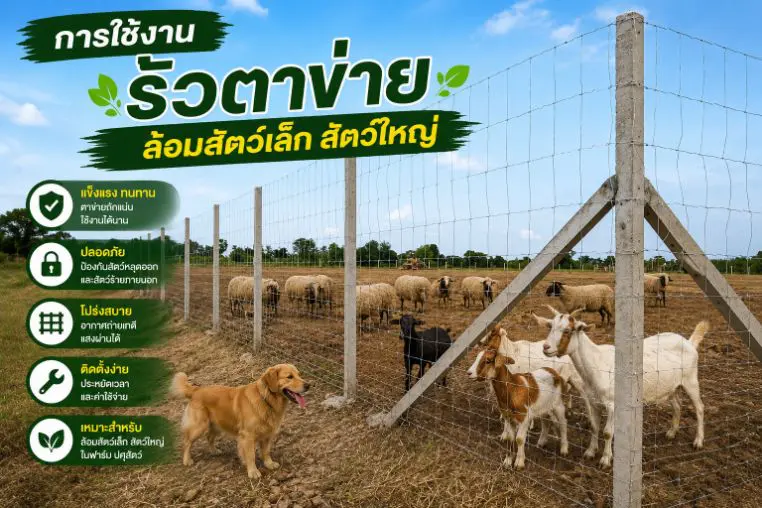 ตัวอย่างการใช้งานจริง รั้วตาข่าย ล้อมสัตว์