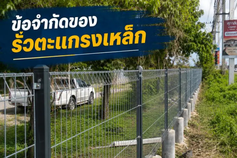 ข้อจำกัดของรั้วตะแกรงเหล็ก