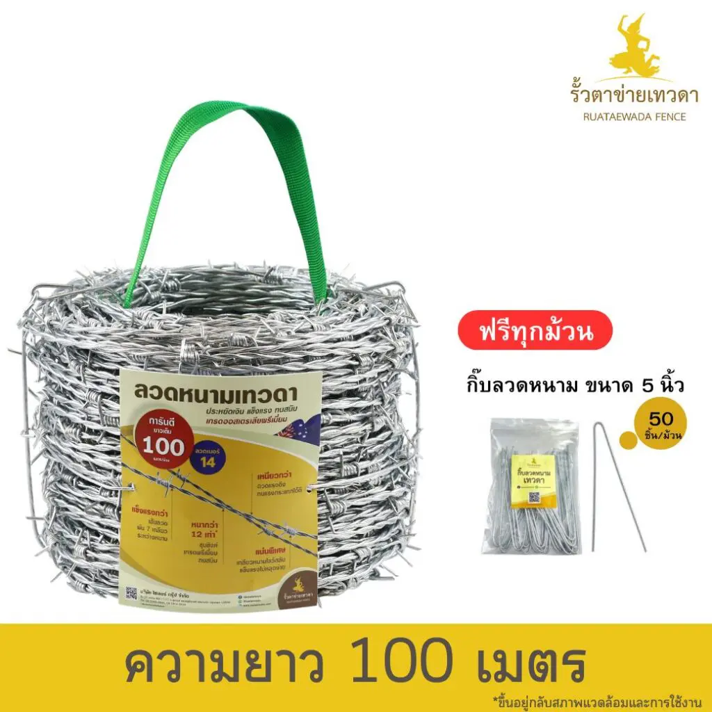 ลวดหนามเทวดา ม้วนยาว 100 เมตร (แถมฟรี กิ๊บลวดหนาม)
