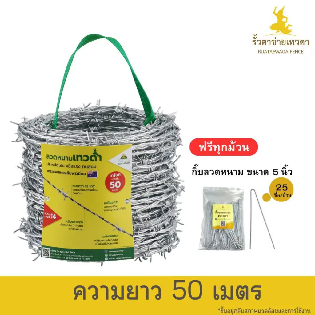 ลวดหนามเทวดา ม้วนยาว 50 เมตร (แถมฟรี กิ๊บลวดหนาม)