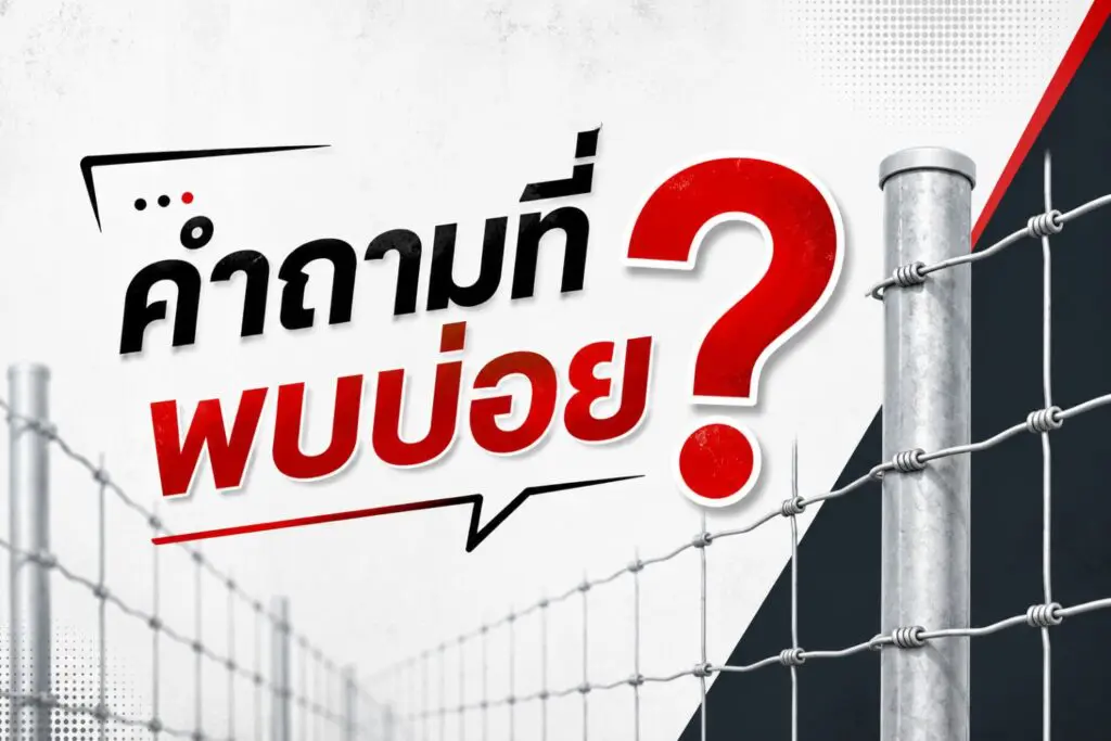 คำถามที่พบบ่อย