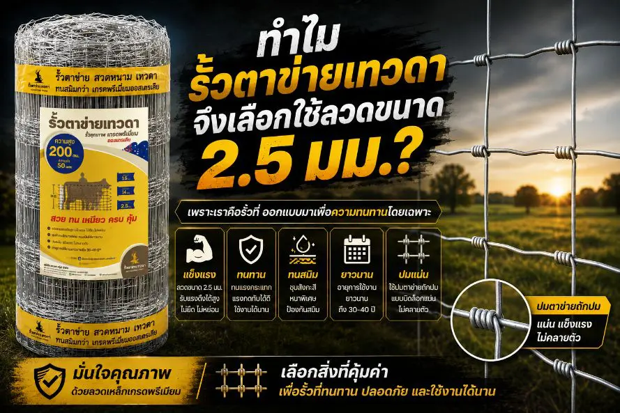 ทำไมรั้วตาข่ายเทวดาจึงเลือกใช้ลวดขนาด 2.5 มม.?