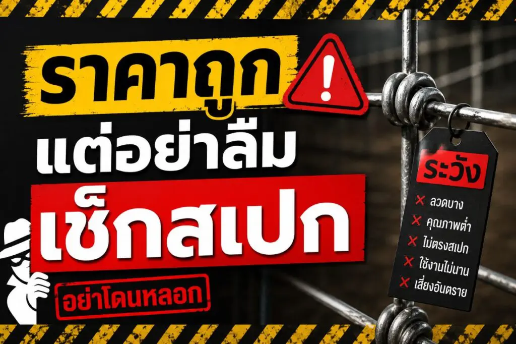 รั้วราคาถูกไม่ได้หมายความว่าไม่ดี แต่ต้องรู้ว่าราคาที่ถูกลงมาจากอะไร