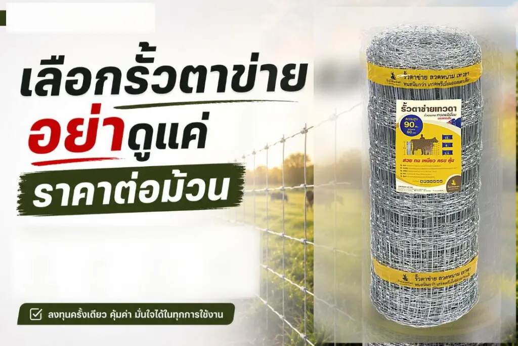 เลือกรั้วตาข่าย อย่าดูแค่ราคาต่อม้วน