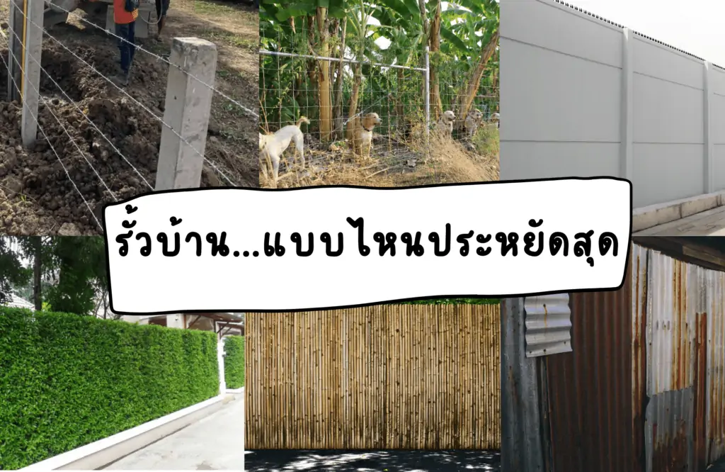 รั้วบ้าน...แบบไหนที่ประหยัด รั้วบ้าน...แบบไหนที่ประหยัด