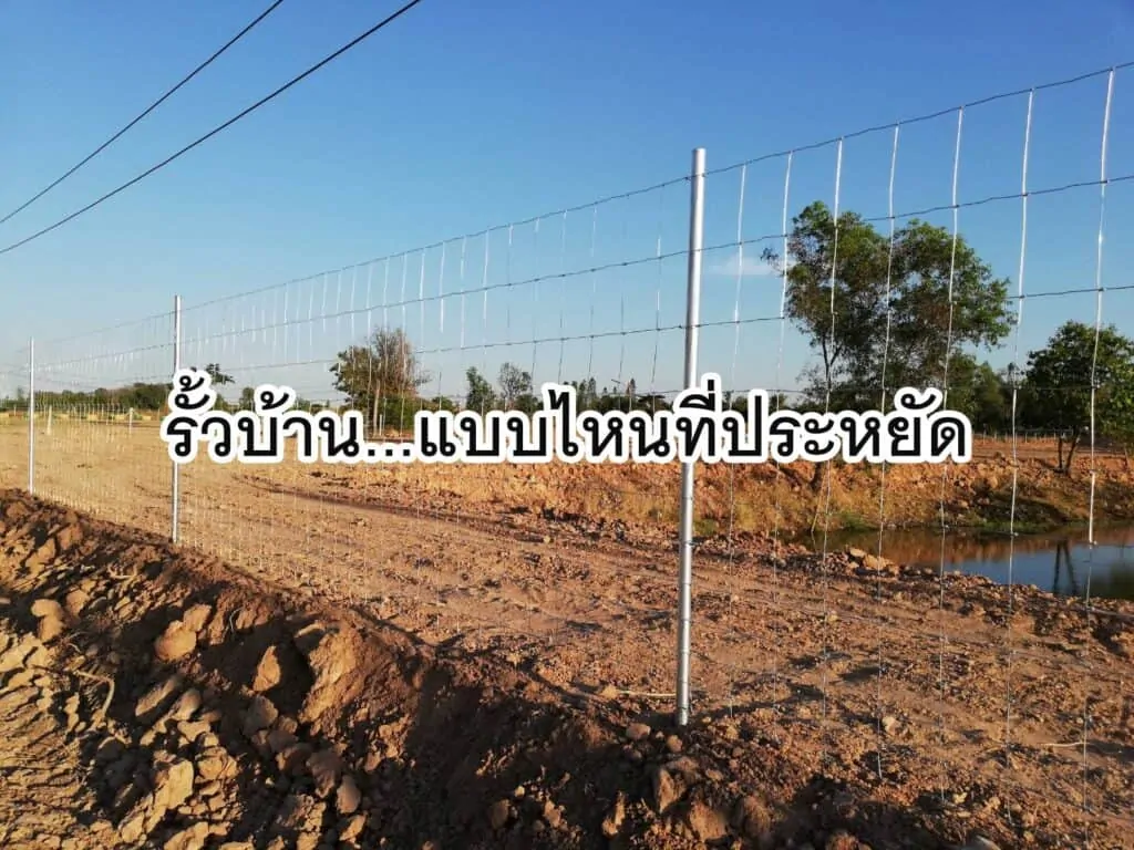 รั้วบ้านสุดประหยัด