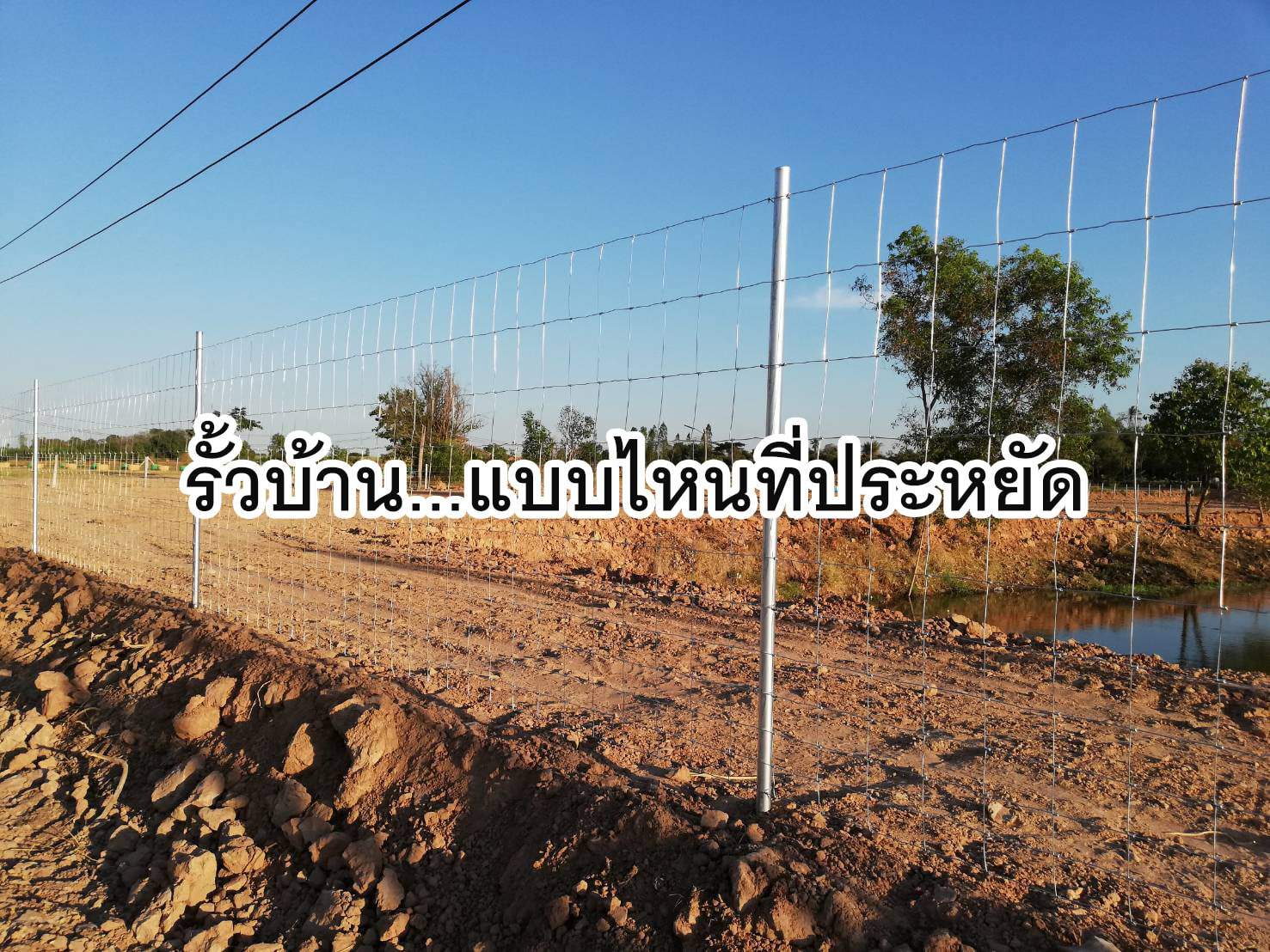 Read more about the article รั้วบ้าน…แบบไหนที่ประหยัด