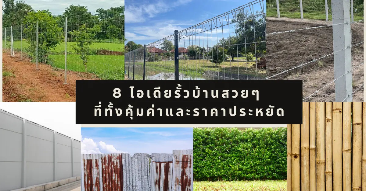 Read more about the article 8 ไอเดียรั้วบ้านสวยๆ ที่ทั้งคุ้มค่าและราคาประหยัด