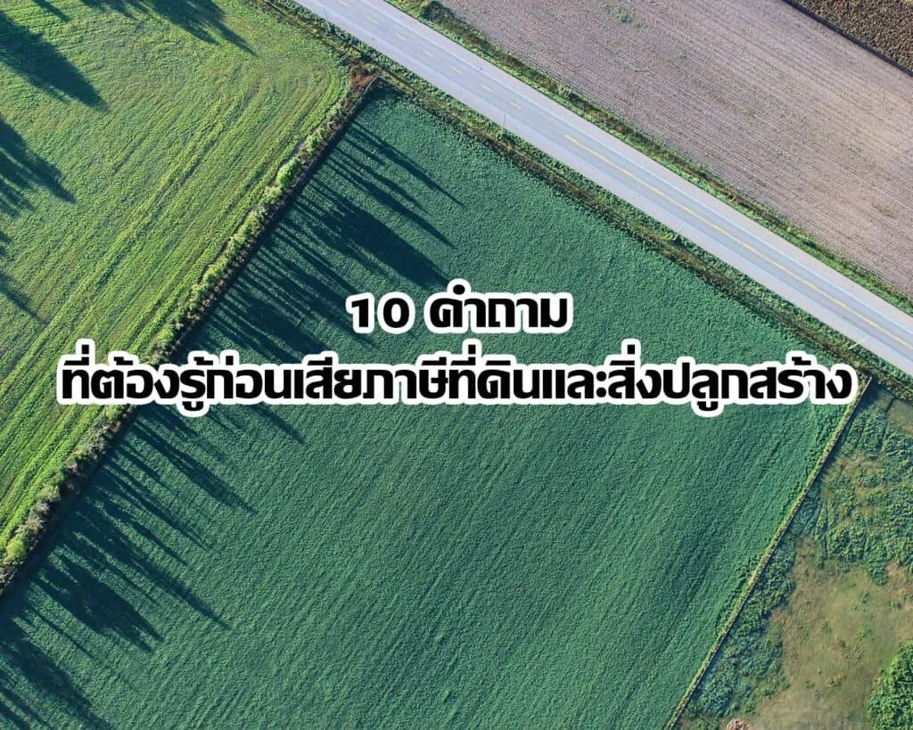 10 คำถามที่ต้องรู้ก่อนเสียภาษีที่ดินและสิ่งปลูกสร้าง