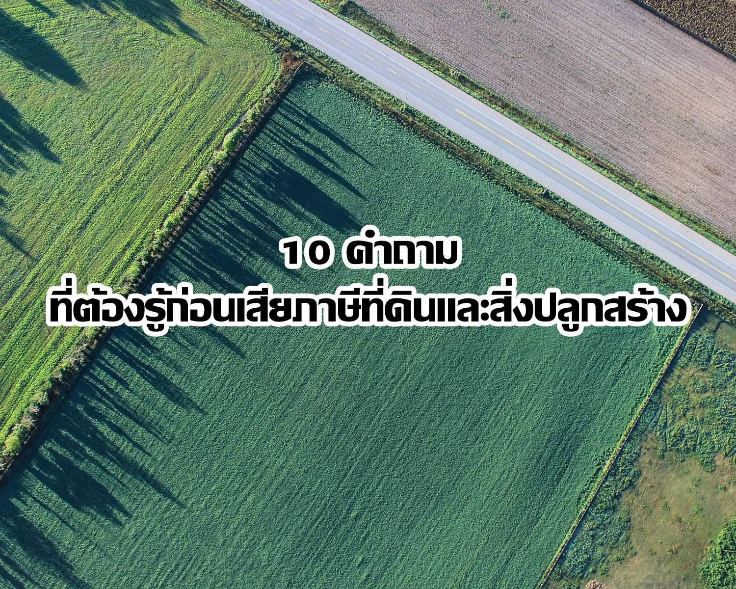 Read more about the article 10 คำถามที่ต้องรู้ก่อนเสียภาษีที่ดินและสิ่งปลูกสร้าง