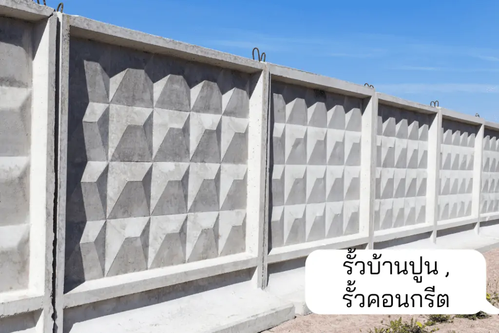 รั้วบ้าน รั้วปูน-รั้วคอนกรีต (2)