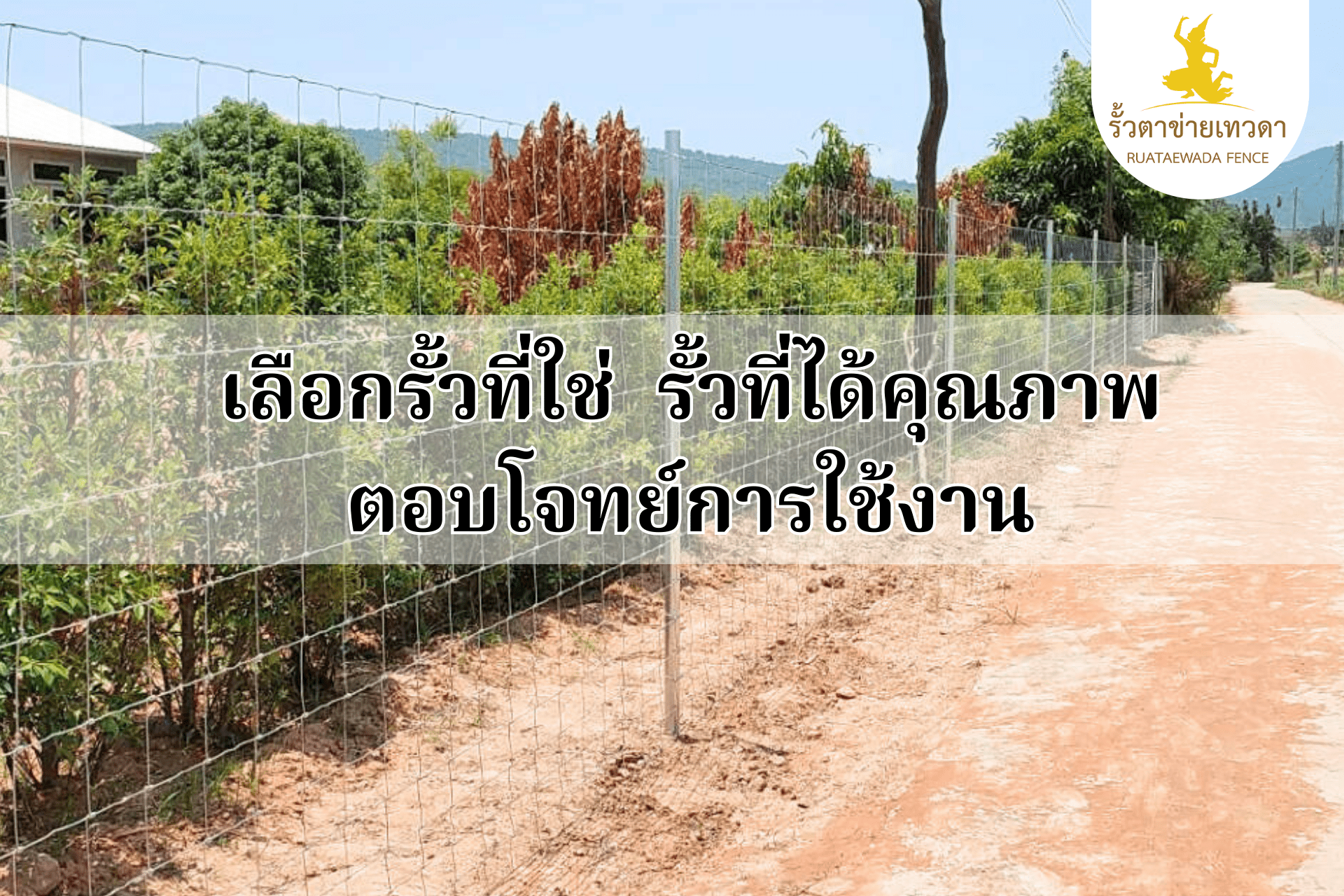 Read more about the article เลือกรั้วที่ใช่ รั้วที่ได้คุณภาพ ตอบโจทย์การใช้งาน