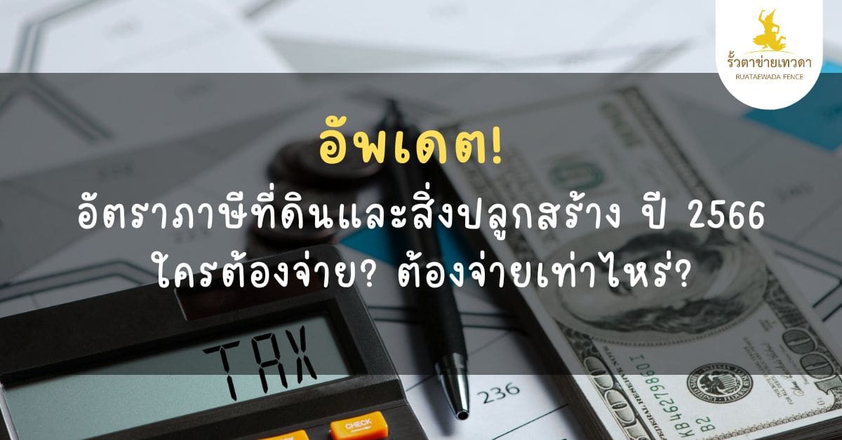 Read more about the article อัพเดต! อัตราภาษีที่ดินและสิ่งปลูกสร้าง ปี 2566 ใครต้องจ่าย? ต้องจ่ายเท่าไหร่?