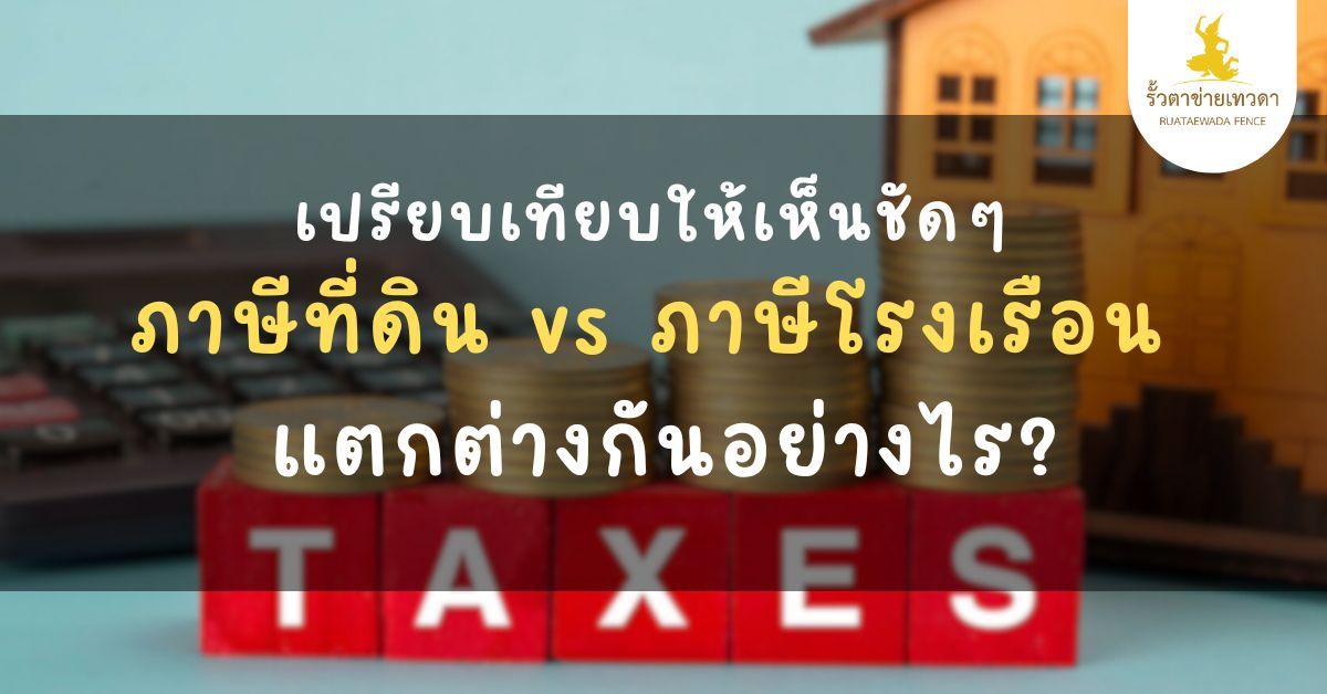 Read more about the article เปรียบเทียบให้เห็นชัดๆ ภาษีที่ดิน vs ภาษีโรงเรือน แตกต่างกันอย่างไร?