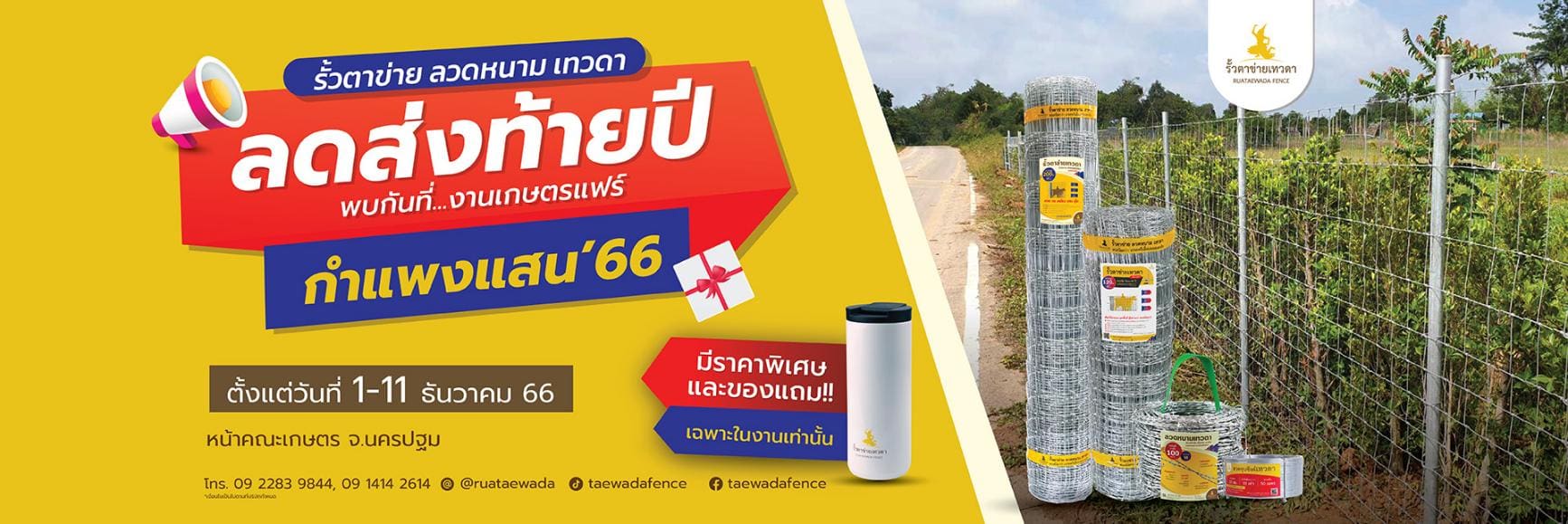 รั้วเทวดา-เกษตรกำแพงแสน66-Website-Banner_1920x641_14-11-66