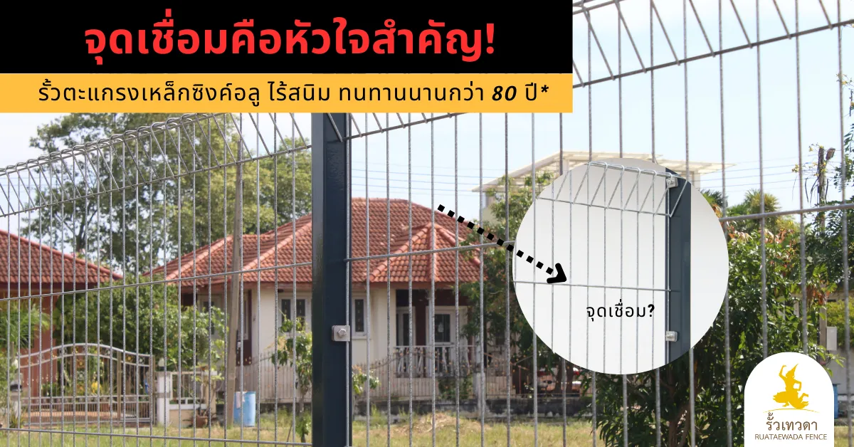 Read more about the article จุดเชื่อมคือหัวใจสำคัญ! รั้วตะแกรงเหล็กซิงค์อลู คุณภาพสูง ไร้สนิม ทนทานนานกว่า 80 ปี