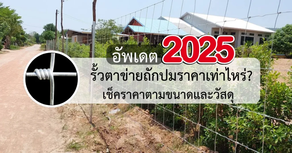 รั้วตาข่ายถักปมราคาเท่าไหร่? เช็คราคาตามขนาดและวัสดุปี 2025