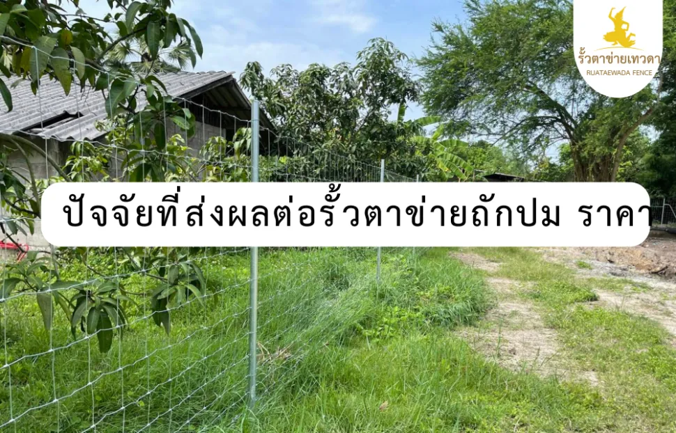 การติดตั้งรั้วตาข่ายถักปม ยืดหยุ่นสูง ติดตั้งในพื้นที่ต่างระดับได้ดี ในการใช้งานและความเหมาะสมของราคากับการใช้งานในพื้นที่จริง