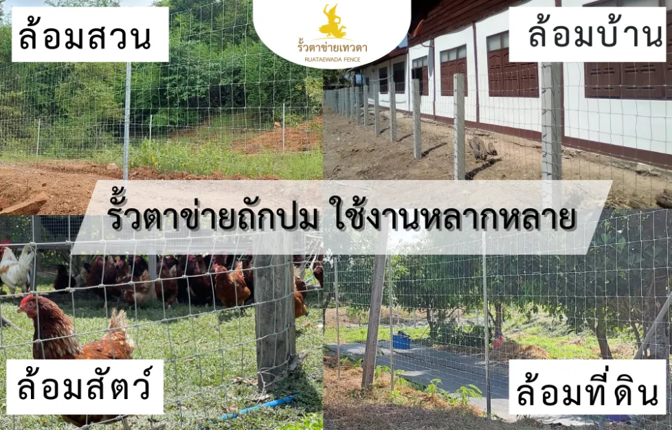 การใช้งานรั้วตาข่ายถักปม หลากหลายการใช้งาน เช่น ล้อมสวน ล้อมบ้าน ล้อมสัตว์ และล้อมที่ดิน เพื่อประกอบการเปรียบเทียบราคาและขนาด
