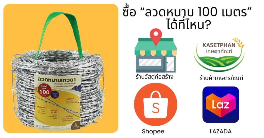 ช่องทางซื้อออนไลน์ลวดหนาม 100 เมตรจาก Shopee Lazada และร้านเกษตรภัณฑ์