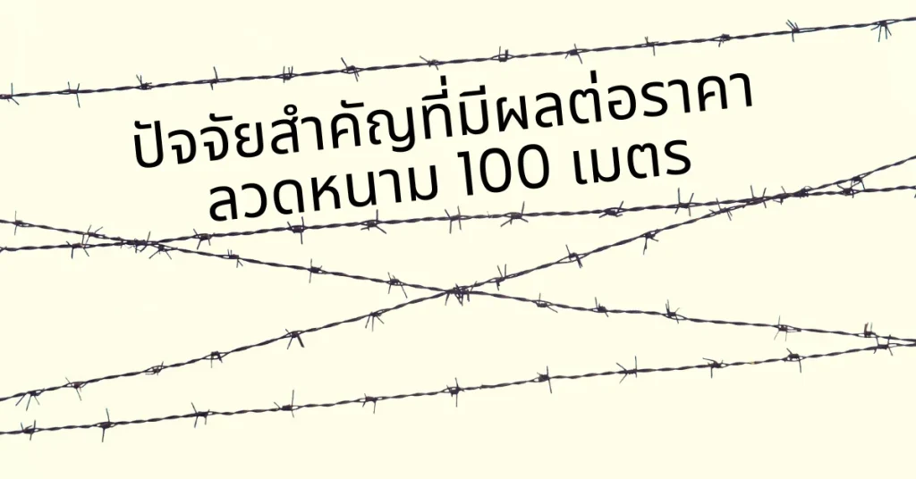 ลวดหนามยาว 100 เมตร ขึ้นอยู่กับปัจจัยอะไรบ้าง