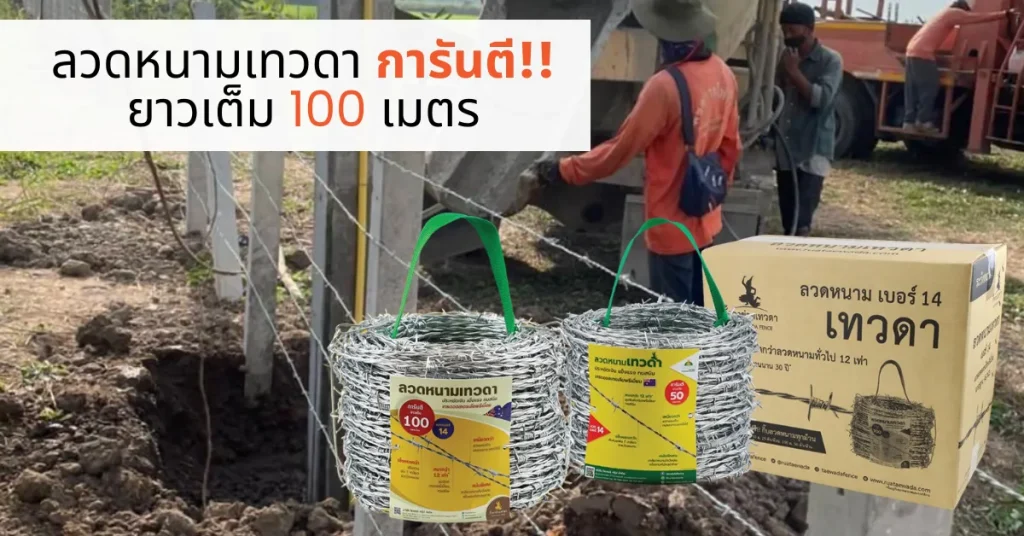 ลวดหนาม 100 เมตร ราคา เท่า ไหร่? เปรียบเทียบราคาและขนาดลวด