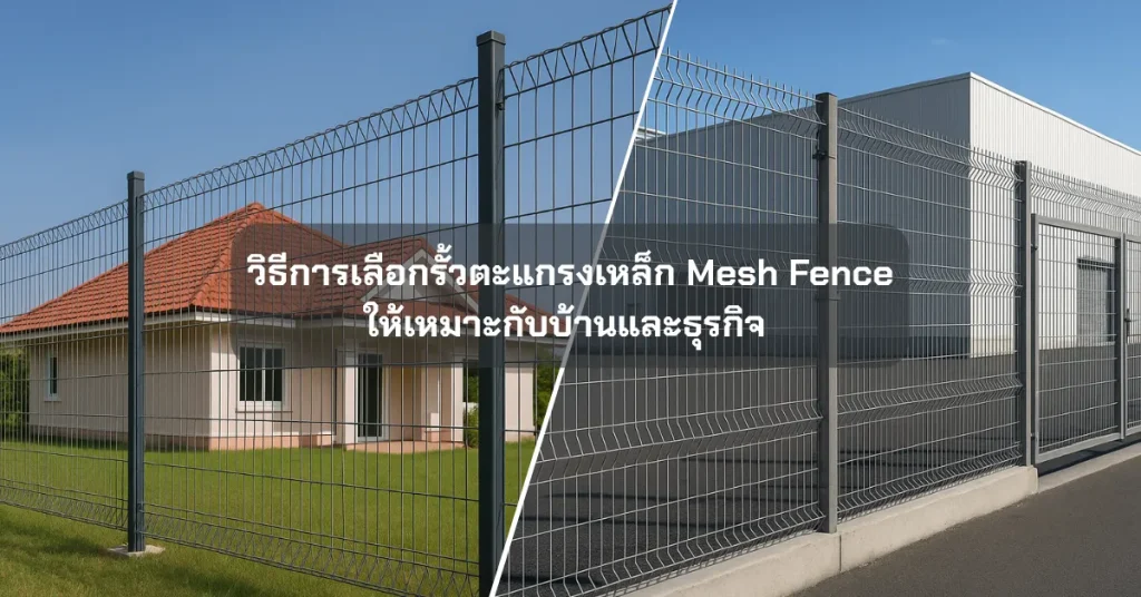 วิธีการเลือกรั้วตะแกรงเหล็ก Mesh Fence ให้เหมาะกับบ้านและธุรกิจ