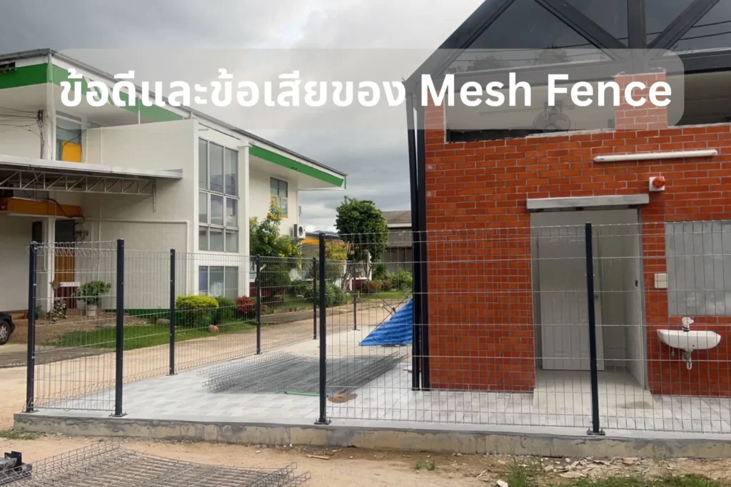 ข้อดีและข้อเสียของรั้วตะแกรงเหล็ก Mesh Fence