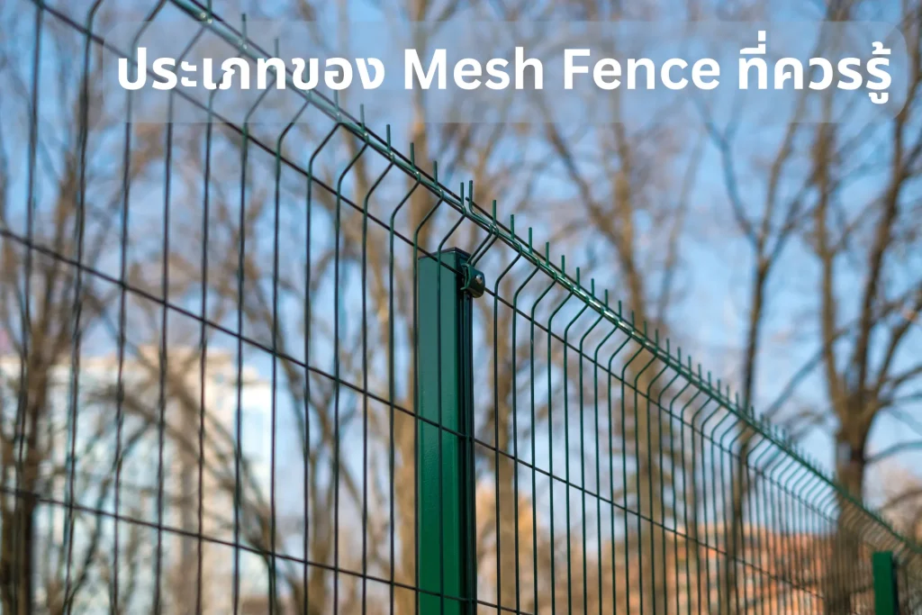 ประเภทของ Mesh Fence ที่ควรรู้ เเละนิยมในประเทศไทย