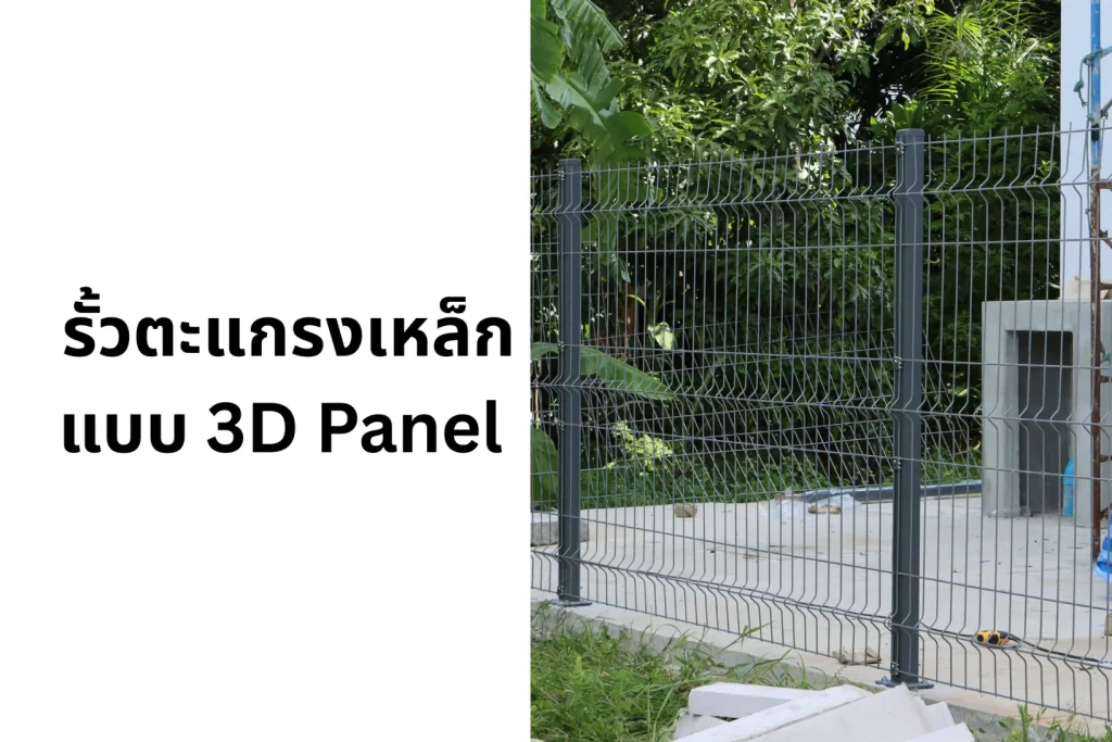 รั้วตะแกรงเหล็ก Mesh fence แบบ 3D - เเบบ V-shape