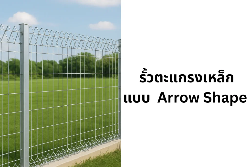 รั้วตะแกรงเหล็ก Mesh fence แบบ Arrow Shape