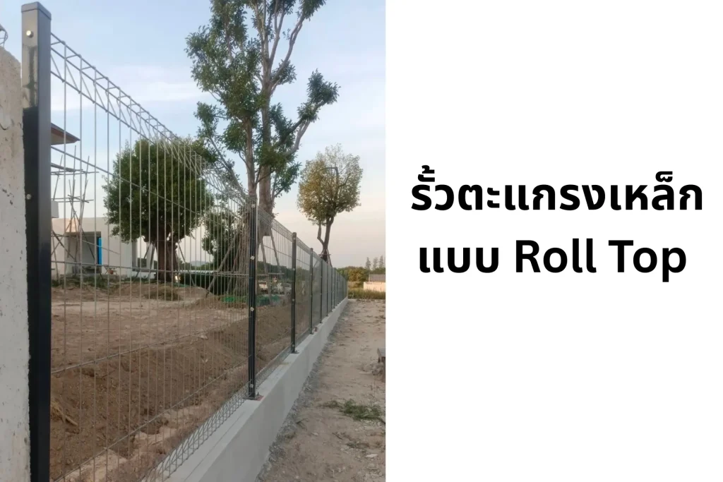 รั้วตะแกรงเหล็ก Mesh fence แบบ Roll Top