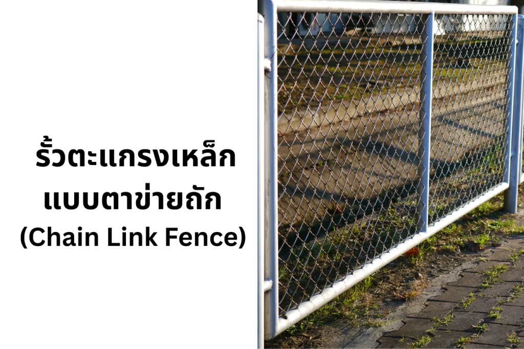 รั้วตะแกรงเหล็ก แบบตาข่ายถัก (Chain Link Fence)