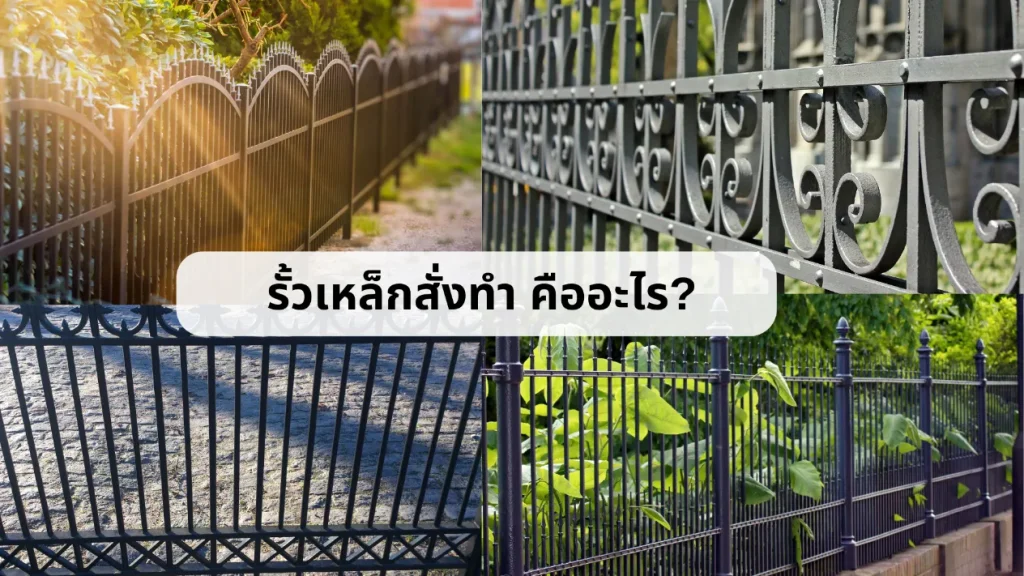 รั้วเหล็กสั่งทำ ลวดลายเฉพาะตัว เหมาะกับบ้านสไตล์คลาสสิกหรือร้านกาแฟ