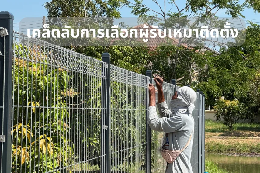 เคล็ดลับการเลือกผู้รับเหมาติดตั้ง ของรั้วตะแกรงเหล็ก Mesh fence