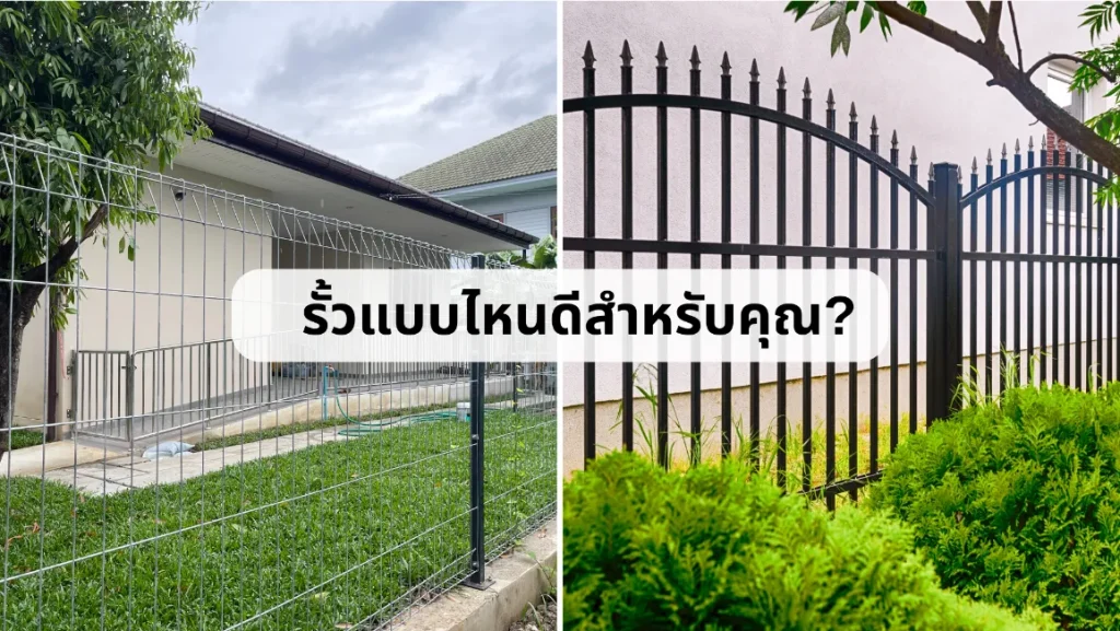 เปรียบเทียบรั้วตะแกรงเหล็กสำเร็จรูปกับรั้วเหล็กสั่งทำ แบบไหนเหมาะกับคุณมากที่สุด
