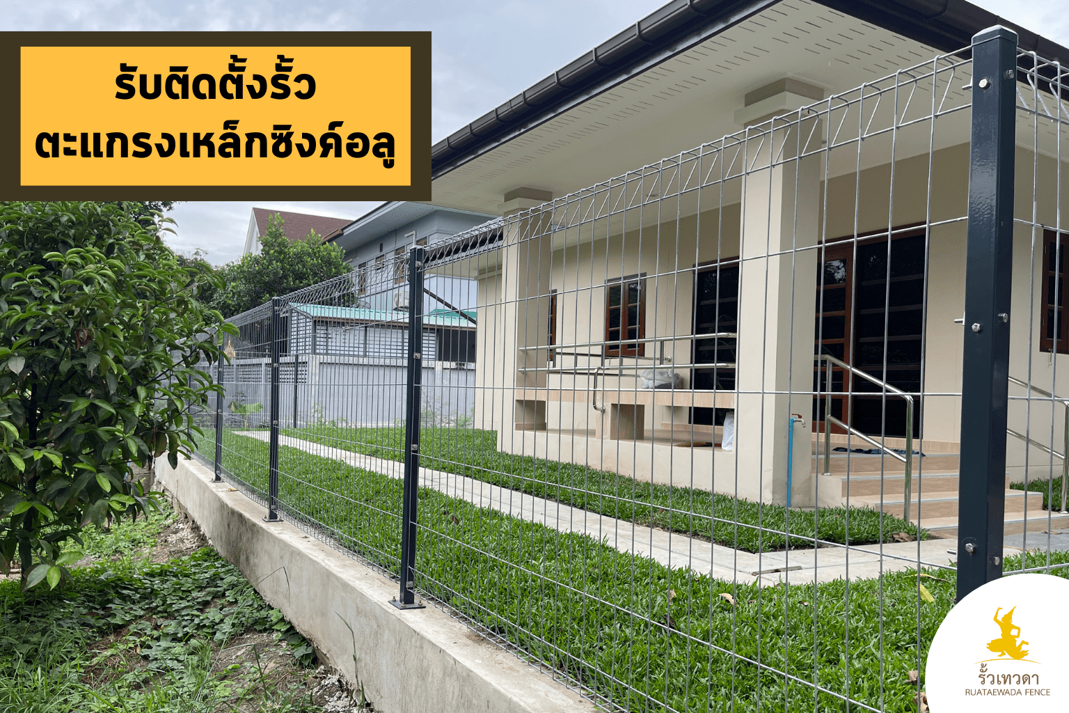 รับติดตั้งรั้วตะแกรงเหล็กซิงค์อลู